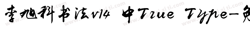 李旭科书法v14 中True Type字体转换